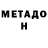 МЕТАДОН methadone Kylymbek Joldowbaev